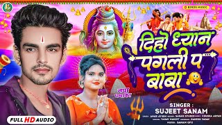 Audioदिहो ध्यान पगली प बाबा  Sujit Sanam Ka Bol Bam Song  Diho Dhyan Pagli Pe Baba  bolbamsong [upl. by Agnot894]