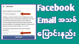 Facebookအေကာင့္  Email လိပ္စာေျပာင္းနည္း  ဖ်က္နည္း [upl. by Nelram535]