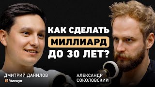 Что критически важно для успеха человека Дмитрий Данилов об управлении партнерстве и выгорании [upl. by Winn888]