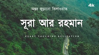 সূরা আর রহমান الرحمن  পৃথিবীর সেরা কুরআন তেলাওয়াত  Best Quran Recitation by Zain Abu Kautsar [upl. by Enilecram]