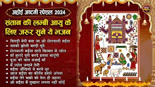 अहोई अष्टमी स्पेशल 2024 Ahoi Ashtami Special Bhajan  Ahoi Mata Ke Bhajan  Ahoi Ashtami Song [upl. by Analahs]