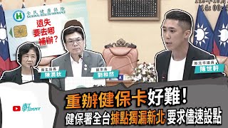 重辦健保卡好難！健保署全台據點獨漏新北 要求儘速設點 新北市 健保 陳世軒 市民權益 [upl. by Leelah456]