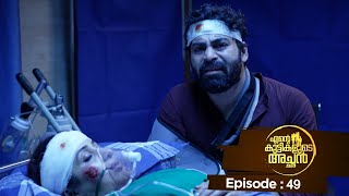 Ente kuttikalude Achan  Episode 49  Mazhavil Manorama [upl. by Devon763]