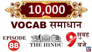 Vocab समाधान  Target 10000 Words  Episode 88  English  900 AM [upl. by Lednahc]