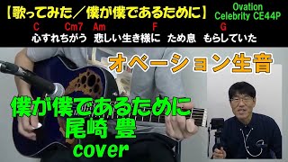 僕が僕であるために／尾崎豊 cover アコギ弾き語り【歌詞・コード付き】Ovation Celebrity [upl. by Sivla672]