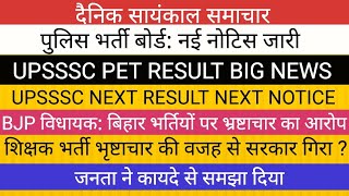 BJP विधायक का बेतुका बयान II छात्रों ने किया ट्रोल II PET RESULT BIG NEWS पुलिस भर्ती नोटिस SI ASI [upl. by Chrotoem]