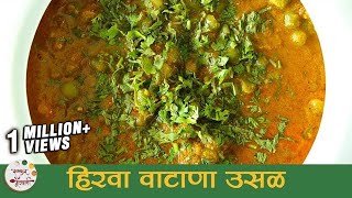 हिरवा वाटाणा उसळ  Vatana Usal Recipe  Dried Green Peas Curry  Recipe in Marathi  Smita Deo [upl. by Pussej920]