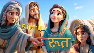 रूथ की कहानी  The story of ruth amp Naomi  AI animation [upl. by Michal171]