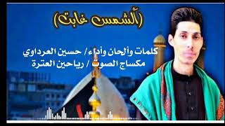 الشمس غابتالرادود سيد حسين الحسيني [upl. by Clementine]