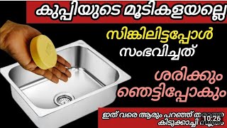 കുപ്പിയുടെ മൂടി സിങ്കിലിട്ടപ്പോൾ സംഭവിച്ചത് 👍trending malayalam tips video [upl. by Beulah]