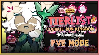 Cookie Run Kingdom  จัดอันดับTierList คุกกี้รันคิงด้อมในโหมดPVEปั้นมาคุ้มแน่นอนUpdate 04022024 [upl. by Ketty]