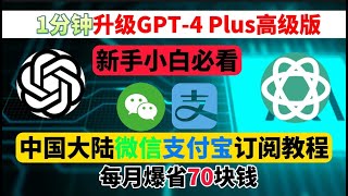 【2023最新】ChatGPT Plus 中国购买方法，仅需1分钟！无需排队！支付宝购买不用信用卡百分百成功，chatgpt4充值使用教程，gpt4 如何开通 chatgpt plus 中国怎么用？ [upl. by Etnahs873]