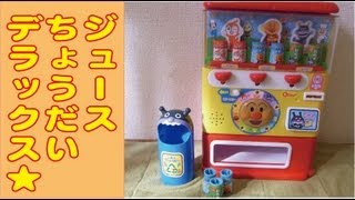 アンパンマン ジュースちょうだいデラックス anpanman [upl. by Thomas]