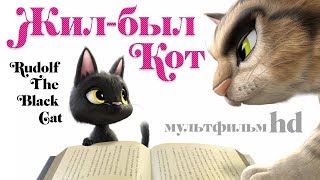 Жилбыл кот Rudolf The Black Cat Мультфильм для детей в HD [upl. by Laeno]