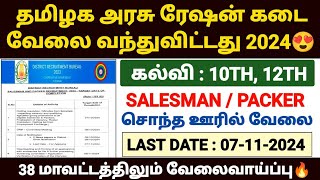 tn ration job recruitment 2024  tn ration shop notification 2024  ration job vacancy in tamil 2024 [upl. by Andrel]