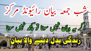 Shab E Jumma Bayan Rainvid Markaz July 25 2024  Islamic bayan clips [upl. by Patnode]