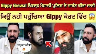 Gippy Grewal ਖਿਲਾਫ਼ ਮੋਹਾਲੀ ਪੁਲਿਸ ਨੇ ਵਰੰਟ ਕੀਤਾ ਜਾਰੀ 😱 Gippy Grewal Case  Gippy Grewal new movie 🍿 [upl. by Ylime]