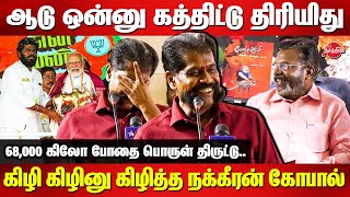 ஆடு ஒன்னு கத்திட்டு திரியிதுNakkeeran Gopal Latest Speech  Annamalai  Modi  Thirumavalavan [upl. by Krusche]