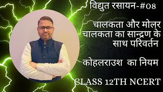 Electrochemistry ll chapter 02 ll Hindi medium ll Class 12th ll PART08 [upl. by Correy]