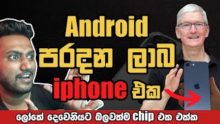 ලබන අවුරුද්දේ මුල එන ලාබම iPhone එක Explained [upl. by Jacquenette]