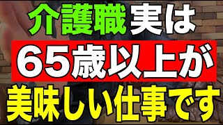 【介護職実は65歳以上が美味しい仕事です】 [upl. by Maxma]