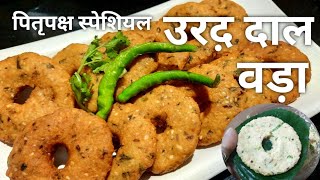 Urad Dal vadapitru paksha vade recipepitru paksha special recipeश्राद्ध पक्ष रेसीपी [upl. by Dnalevets]