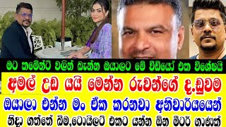 මෙන්න රුවන් අමල්ට දුන්න දඩුවමhiru starRuwan Amal newgossiphiru star season 04news [upl. by Schild108]