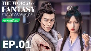 พากย์ไทย อาณาจักรวิญญาณ The World of Fantasy  EP1 Full HD  iQIYI Thailand [upl. by Emelyne]