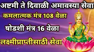 अष्टमी ते दिवाळी अमावस्या सेवा षोडशी मंत्रकमलात्मक मंत्र पठण कराshodashi mantra  kamlatmak mantra [upl. by Cestar]