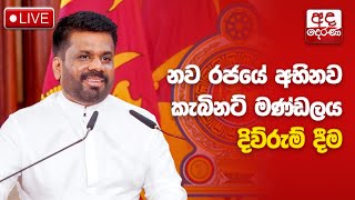 🔴LIVE  නව රජයේ අභිනව කැබිනට් මණ්ඩලය දිවුරුම්දීම  Sri Lanka’s new Cabinet of Ministers sworn in [upl. by Atila]