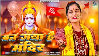 trending  बन गया है मंदिर  Jyoti Pandey ban gaya Hai Mandir Ram Mandir2024ayodhya sangamdhun [upl. by Brian916]