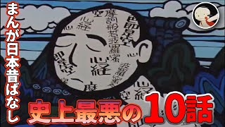 【まんが日本昔ばなし】理不尽にも程がある…救いなさすぎる【全10話】 [upl. by Yerd656]