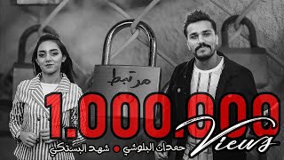 حمدان البلوشي وشهد البستكي  مرتبط حصرياً  2020  Hmdan Elbloshi And Shahad Albastaki  Mortabt [upl. by Berghoff173]