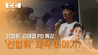 ‘선업튀’ 끝나서 아쉬운 수범이들 특강 못들어서 아쉬운 학생들 모여 ‘선재 업고 튀어’ 김태엽 PD가 세세하게 들려주는 드라마 제작기  동국대학교 대학미디어센터 언론인 특강 [upl. by Orsay306]