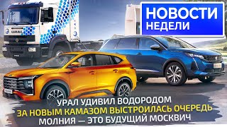 Заводы заработали снова скидки АвтоВАЗ против китайцев КамАЗ стал надёжнее 📺 Новости недели №281 [upl. by Adhern]