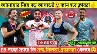 🚨Breaking🚨আনোয়ারকে নিয়ে বড় আপডেট🔥EB পরের ম্যাচে ফিরবে নন্দ সিলভা😍পর্তুগালের প্লেয়ার টার্গেট🤞 [upl. by Atnovart]