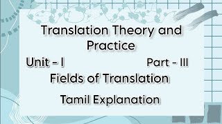 Translation Theory and Practice  Unit  1  Fields of Translation  Tamil Explanation  BA English [upl. by Riek26]