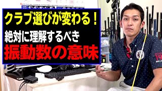 振動数理論は完璧ではない！振動数の意味をプロクラブフィッターが解説！ [upl. by Delano]