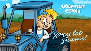 ХОЧУ ВСЕ ЗНАТЬ  Сборник любимых серий 02 [upl. by Apps]