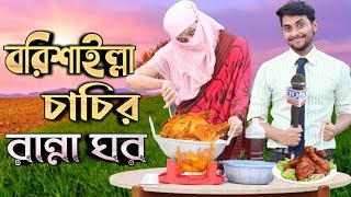 বরিশাইল্লা চাচির রান্না ঘর। Funny Video 2020  Borishailla Chachir Ranna Ghor  Comedy Video Online [upl. by Kacey]