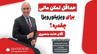 حداقل تمکن مالی برای ویزیتور ویزا چقدره؟ [upl. by Avalsorim]