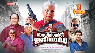 GandhiNagaril Unniyarcha  2K  Malayalam Full Movie  Rajini Chandy  Innocent  Ramesh Pisharody [upl. by Ilenay988]