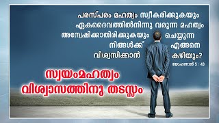 Swayam Mahathvam Viswasathinu Thadasam [upl. by Rufus2]