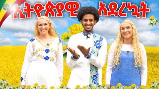 ፈረንጅ ወደ አኢትዮጰያዊ ቀየርኩ [upl. by Hoskinson]