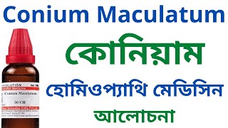 কোনিয়াম Conium Maculatum Homeopathic Medicine Uses amp Symptoms  Conium Mac 30 Conium Mac 200 [upl. by Iolenta]