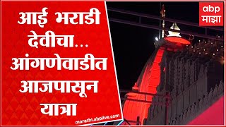 Anganewadi Bharadi Devi Jatra 2023  सिंधुदुर्गातल्या आंगणेवाडीतल्या भराडीदेवीची आजपासून यात्रा [upl. by Junia84]