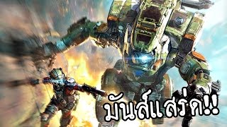 Titanfall 2 Online  เกมส์นี้แม่งโครตมันสสสสสสสสสสสสสส์ [upl. by Ku]