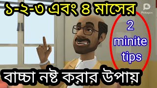 বাচ্চা নষ্ট করার উপায় ১২৩ মাসের।2minite tips bangla [upl. by Jea]