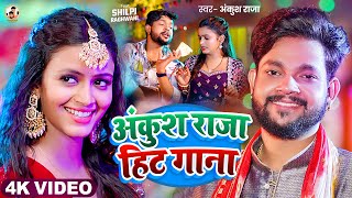 Video Jukebox  अंकुश राजा का आ गया नाया गाना  Ankush Raja amp Shilpi Raj  New Bhojpuri Hit Song [upl. by Ynnaf]