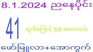 2d 812024 ည​နေပိုင်း2dkhl [upl. by Astrid]